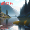一个小梦 - 醉歌行