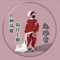 赵冰雪 - 为什么丢下我