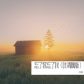 叶清枫 - 忘了你 忘了我