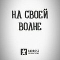 Barboss Nissimoff - На своей волне