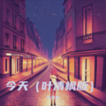 叶清枫 - 今天