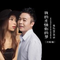 海阔、张怡诺 - 我的柔情你的梦