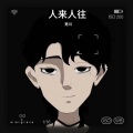 男川 - 想把你留在这里