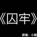 张寒 - 囚牢