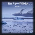 星空白宇 - 王者语录River Flows In You