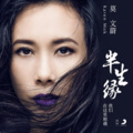 莫文蔚 - 半生缘