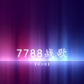 帝王侯 - 7788战歌