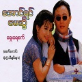 May Sweet、Aung Yin、A Linkar Kyaw Swar Shwe Pyi Aye - Ta Guu Guu Ku