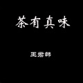 王君韩 - 禅松