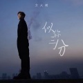 方大树 - 似你三分