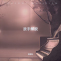 放手解脱