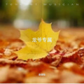 龙爷专属