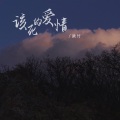 湫竹 - 该死的爱情
