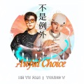 不是例外 (Awful choices)