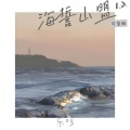 海誓山盟 (1.2可爱版)