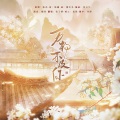 张子静 - 万物不如你 (琵琶版)