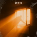 明浩 - 2047