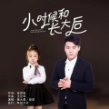 杨大勇 - 小时候和长大后