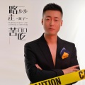 延子 - 路一步步走 苦一口口吃