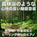 睡眠音楽おすすめTIMES - 森林浴と夢の中へ 瞑想用穏やかなピアノ音楽