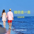 陪你走一走 (Walk with You)