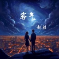 赵胜 - 客气