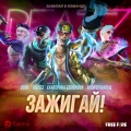 Ekaterina Semenova、Omar Sosa Latournerie、Akshay The One、Garena Free Fire、Simon Heeger、Christian Vorländer、Johannes Löffler、2WEI、Joznez、Андрей Вальц、Ekaterina Yunger - Зажигай!