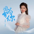 因为有你