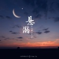 悬溺