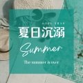 楼少 - 夏日沉溺