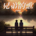 高路能 - 兄弟的歌