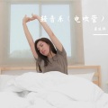 康延辉 - 一生有多少个明天 电吹管