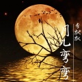 李飘飘 - 月儿弯弯