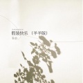 羊羊 - 假装快乐