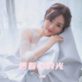 刘栩 - 裹着心的光