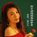 燕宝儿 - 你不该闯进我的梦里
