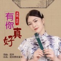 前世、章芮晗 - 有你真好