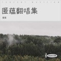 匿蕴 - 做你的月亮