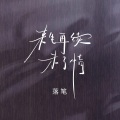 落笔 - 来生再续未了情