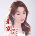 亲家 (女版)