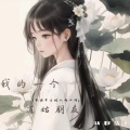 比耶茄子 - 我的一个道姑朋友 (若你早与他人两心同)
