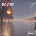 寒江 - 妃子笑