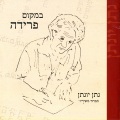 Corinne Allal - החול יזכור