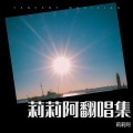 莉莉阿 - 缘分一道桥