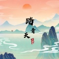 卢润泽 - 踏青天