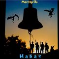 Мастер По - Набат