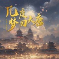 几度梦回大唐