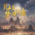 梦柯、大挽妹 - 几度梦回大唐