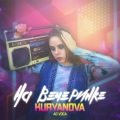 KURYANOVA、Ad Voca - На вечеринке