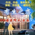 邓国强 - 有生之恋